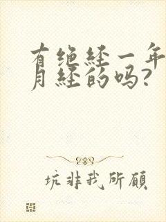 有绝经一年又来月经的吗?