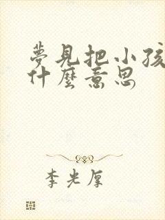 梦见把小孩尿是什么意思