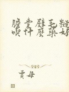 胆囊壁毛糙疼痛吃什么药好