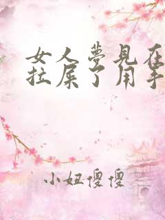 女人梦见在床上拉屎了用手抓