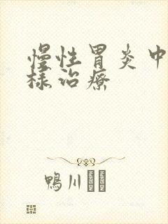 慢性胃炎中医怎样治疗