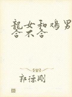 龙女和鸡男属相合不合