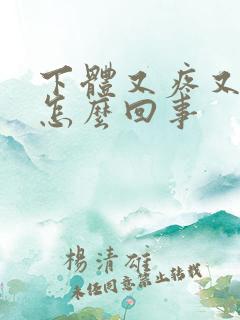 下体又疼又痒是怎么回事