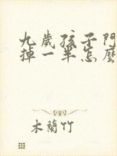 九岁孩子门牙磕掉一半怎么办