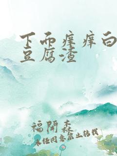 下面痒痒白带像豆腐渣