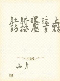 肚脐眼往上硬硬的按压有点疼