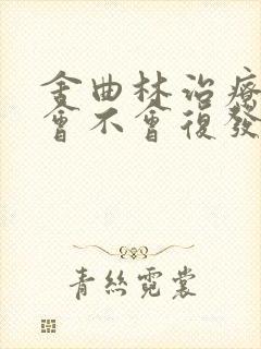 舍曲林治疗早射会不会复发