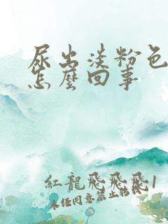 尿出淡粉色血是怎么回事