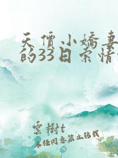 天价小娇妻总裁的33日索情txt