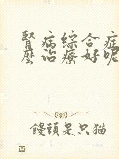 肾病综合症要怎么治疗好呢