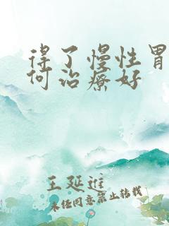 得了慢性胃炎如何治疗好