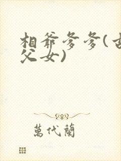 相爷爹爹(古言父女)