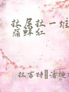 拉屎拉一堆血不痛鲜红