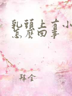 乳头上有小疙瘩怎么回事