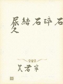 尿结石碎石需多久