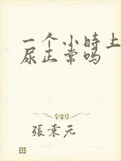 一个小时上一次尿正常吗