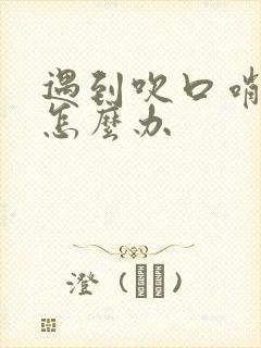 遇到吹口哨的人怎么办