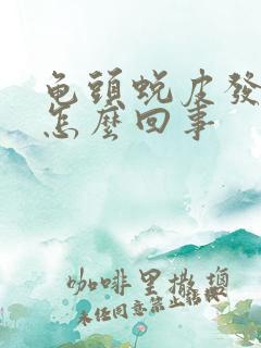 龟头蜕皮发痒是怎么回事