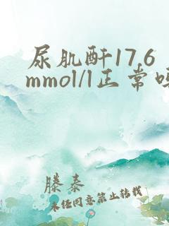 尿肌酐17.6mmol/l正常吗