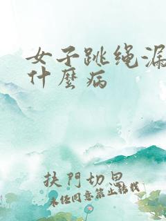 女子跳绳漏尿是什么病