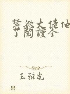 禁欲大佬他沦陷了阅读全