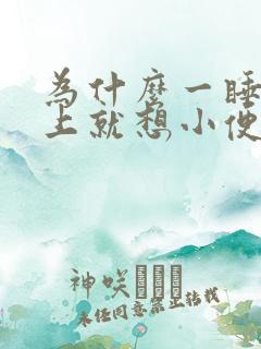 为什么一睡到床上就想小便