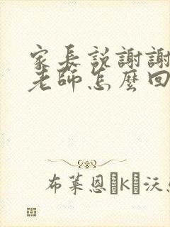 家长说谢谢老师老师怎么回复