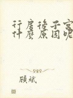 行房后子宫出血什么原因呢女性