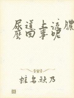 尿道上流脓是怎么回事呢