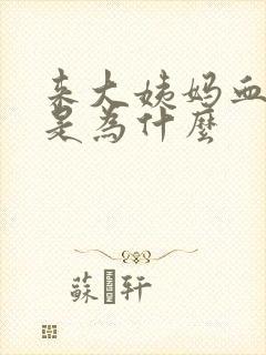 来大姨妈血块多是为什么