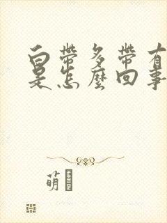 白带多带有血丝是怎么回事