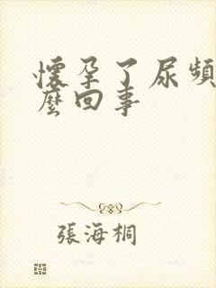 怀孕了尿频是怎么回事