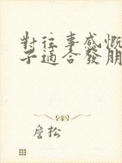 对往事感慨的句子适合发朋友圈的