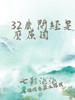 32岁闭经是什么原因