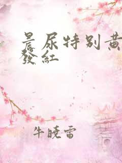 晨尿特别黄有点发红