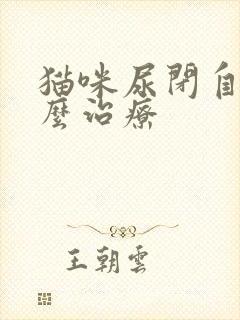 猫咪尿闭自己怎么治疗