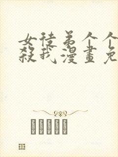 女徒弟个个都想杀我漫画免费阅