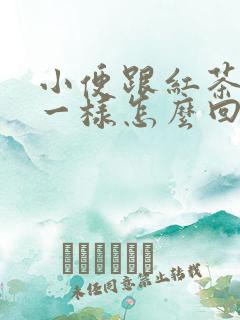 小便跟红茶颜色一样怎么回事