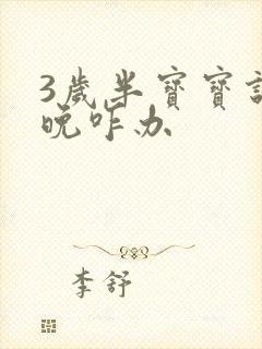 3岁半宝宝说话晚咋办