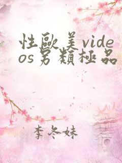 性欧美videos另类极品