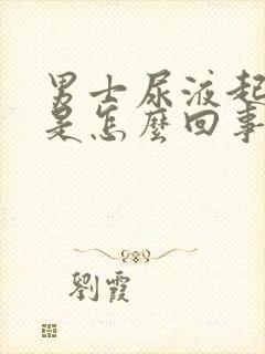 男士尿液起泡沫是怎么回事