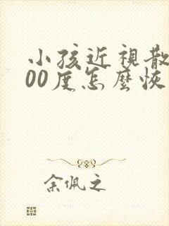 小孩近视散光200度怎么恢复