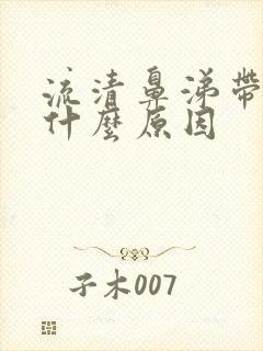 流清鼻涕带血是什么原因