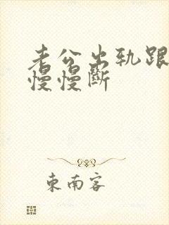 老公出轨跟小三慢慢断