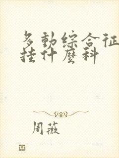 多动综合征应该挂什么科