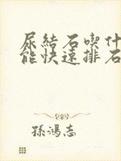 尿结石吃什么药能快速排石