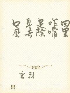 口臭是咋回事怎么去除嘴里有臭味