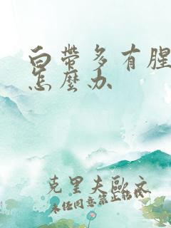 白带多有腥臭味怎么办