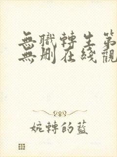 无职转生第一季无删在线观