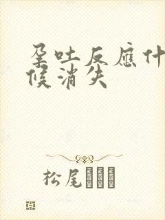 孕吐反应什么时候消失